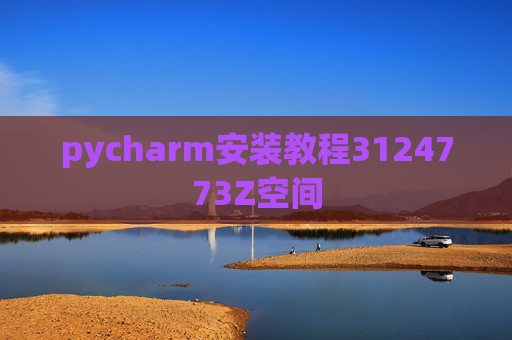 pycharm安装教程3124773Z空间 pycharm安装教程3124773Z空间